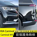 KIA 起亞 CARNIVAL 4代 KA4 車身亮條 前後槓飾貼 防撞護角 外飾改裝