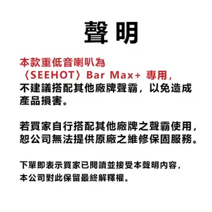 【Seehot】Bar Max+專用6.5吋重低音喇叭(Bass Max)