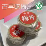 古早味梅片/180G/欣山園