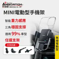 在飛比找鮮拾優惠-【ANBORTEH 安伯特】 MINI電動型 車用手機支架(