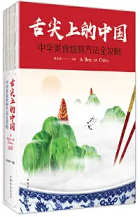 在飛比找博客來優惠-舌尖上的中國：中華美食炮製方法全攻略