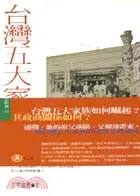 在飛比找三民網路書店優惠-台灣五大家族－本土新書44