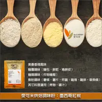 在飛比找完美烘焙材料坊優惠-愛可米烘焙調味粉：墨西哥紅椒 1kg