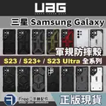 （現貨免運）UAG S23 S23 ULTRA 手機殼 S22 ULTRA 手機殼 S23 手機殼 S22 SAMSUN