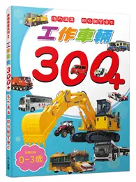 在飛比找TAAZE讀冊生活優惠-工作車輛300+：活力滿滿 超級觀察繪本 快樂兒童系列2