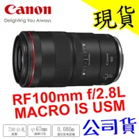 在飛比找蝦皮購物優惠-【現貨 含稅】Canon RF 100mm F2.8L Ma