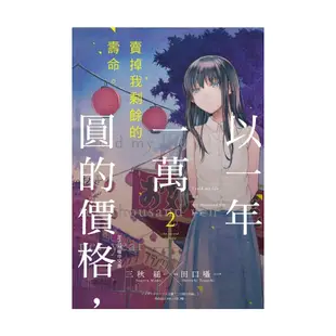 以一年一萬圓的價格(2)賣掉我剩餘的壽命(原作：三秋縋／漫畫：田口囁一) 墊腳石購物網