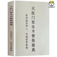 在飛比找蝦皮購物優惠-【全新塑封】道家實用秘本天醫治病 天醫門祝由術修煉秘典 講述