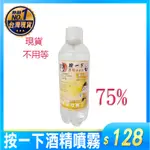 現貨 酒精 酒精噴霧 75% 乙醇酒精 450ML 瓶 環境清潔 買樂購