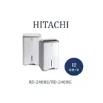 ✨現貨快速出貨✨ HITACHI日立除濕機RD240HS.RD240HG.RD-240HS.RD-240HG