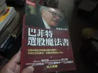 在飛比找露天拍賣優惠-《巴菲特選股魔法書》?Smart智富?洪瑞泰 八成新、無劃記