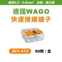 在飛比找蝦皮商城優惠-WAGO 221-413 快速接頭 盒裝50顆 2.0平方接