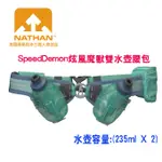 美國NATHAN-SPEEDDEMON炫風魔獸雙水壺腰包/水壺腰包/腰包/跑步腰包/雙水壺腰包 NA4635NCT