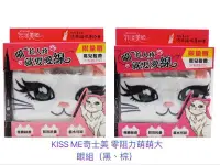 在飛比找Yahoo!奇摩拍賣優惠-Kiss Me 奇士美 零阻力 萌萌大眼組 眼線筆 兩色可選