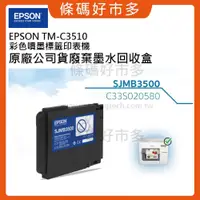 在飛比找iOPEN Mall優惠-條碼好市多 EPSON TM C3510彩色標籤印表機廢墨回