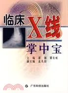 在飛比找三民網路書店優惠-臨床X線掌中寶（簡體書）