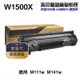 【HP 惠普】 W1500X 150X 高印量副廠碳粉匣 含晶片 適用 M111w M141w