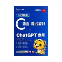 在飛比找momo購物網優惠-入門首選C語言程式設計與ChatGPT應用-最新版-附MOS