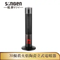 在飛比找蝦皮商城優惠-【SONGEN松井】3D擬真火焰陶瓷立式電暖器/暖氣機/電暖