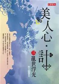 在飛比找TAAZE讀冊生活優惠-美人心．計（3）：亂世浮光