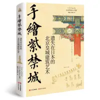 在飛比找樂天市場購物網優惠-【預購】手繪紫禁城(遺失在日本的北京皇城建築藝術)(精)丨天