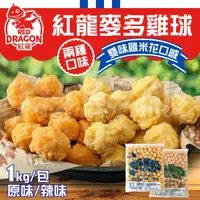 在飛比找蝦皮購物優惠-紅龍 麥多雞球 雞米花 1KG  雞球 雞塊 炸物 原味 辣