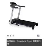 HORIZON ADVENTURE 2 PLUS 電動跑步機 二手！（目前不回答任何私訊謝謝）暫不售