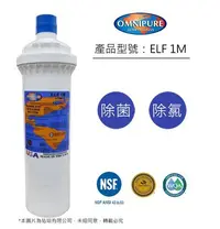 在飛比找Yahoo!奇摩拍賣優惠-新品上市*美國原廠 Omnipure ELF 1M 高濾水量