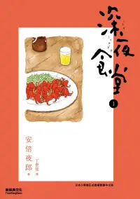 在飛比找博客來優惠-深夜食堂 1 (電子書)