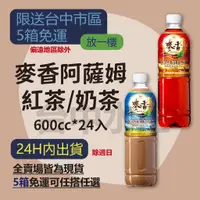 在飛比找蝦皮購物優惠-麥香紅茶 麥香奶茶保特 600ml 24入 【台中水王】