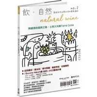 在飛比找PChome24h購物優惠-飲．自然Natural Wine：獻給自然派愛好者的葡萄酒誌