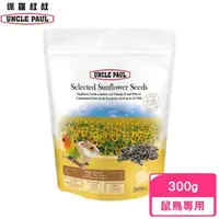 在飛比找momo購物網優惠-【UNCLE PAUL 保羅叔叔】優質葵花子 300g(鼠飼