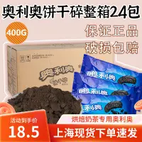 在飛比找淘寶網優惠-奧利奧餅乾碎400g烘焙材料奶茶甜品店專用雪媚娘木糠杯原料中