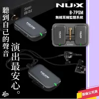 在飛比找蝦皮購物優惠-【LIKE MUSIC】Nux B-7PSM 無線耳機監聽系