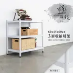 置物架/收納架/展示架 極致工藝 60X45X60公分 三層烤漆鐵板架 兩色可選 DAYNEEDS