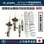 【MRK】【JAOS】【RAV4】BATTLEZ VFS舉高避震器套裝 E-FOUR HYBRID 4WD專用 A732125C