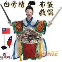 在飛比找ETMall東森購物網優惠-【A-ONE 匯旺】西遊記 白骨精 掌中戲 布袋戲偶 (送T