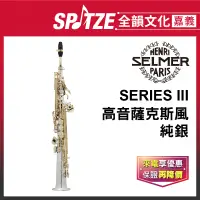 在飛比找蝦皮購物優惠-📢聊聊更優惠📢全韻文化-嘉義店🎵法國SELMER 高音803