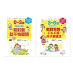 幼福-3~6歲做對管教，不打不罵孩子更聽話 / 0~3歲給對愛就不怕寵壞