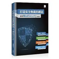 在飛比找誠品線上優惠-打造安全無虞的網站: 使用ModSecurity