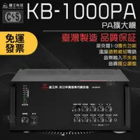 在飛比找蝦皮購物優惠-【健新電子】鐘王 PA擴大機 KB-1000PA / 擴大機