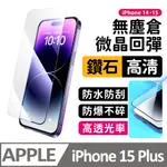 【膜法師】IPHONE 15 PLUS 鑽石高清保護貼 微晶回彈 太空防塵倉 手機螢幕玻璃貼