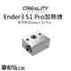 創想三維 Ender3 S1 Pro 加熱塊 導熱塊 加熱鋁塊 公司貨 實體店面 3D列印機配件 可開發票 Ender3