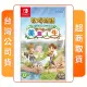 【Nintendo 任天堂】NS Switch 牧場物語 Welcome ! 美麗人生(中文版 台灣公司貨)