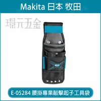 在飛比找樂天市場購物網優惠-MAKITA 牧田 E-05284 腰掛專業敲擊起子工具袋 