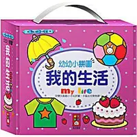 在飛比找蝦皮購物優惠-風車【我的生活-幼幼小拼圖】~幼幼小拼圖