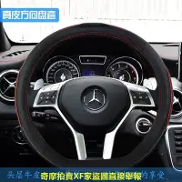 在飛比找Yahoo!奇摩拍賣優惠-台灣樂樂汽配 真皮方向盤套 Mercedes-Benz 賓士