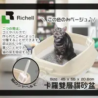 在飛比找蝦皮購物優惠-＊短腿兄妹＊日本RICHELL卡羅雙層貓砂盆【ID56043