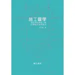 <愛題熊>施工圖學：建築與結構施工圖的繪製原理與應用202001出版：9789577055934 詹氏