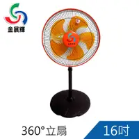 在飛比找蝦皮商城優惠-金展輝16吋360度旋轉立扇 電風扇 風扇 電扇A-1611